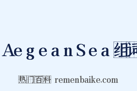 AegeanSea组词是什么意思的图片